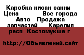 Каробка нисан санни › Цена ­ 2 000 - Все города Авто » Продажа запчастей   . Карелия респ.,Костомукша г.